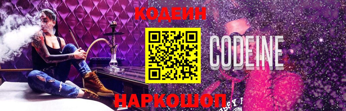 Корсаков  Кодеиновый сироп Lean напиток Lean (лин)  Codein Purple Drank  Вход с VPN 