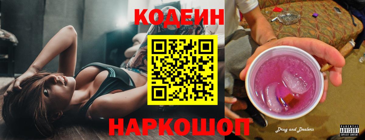 Кодеин Purple Drank Корсаков
